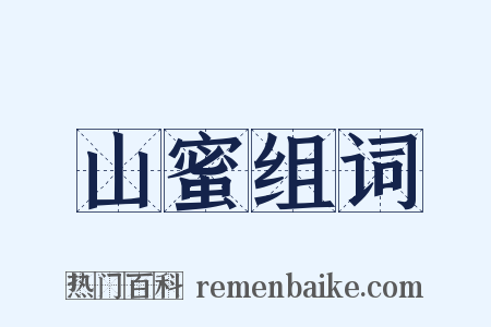 山蜜组词是什么意思的图片